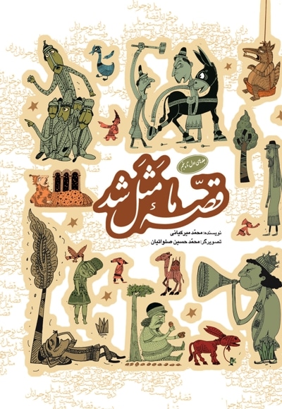 قصه ما مثل شد (جلدهای اول تا پنجم)